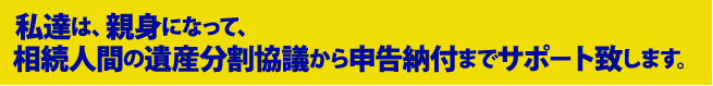 相続人間の遺産分割協議から申告納付までサポ－ト