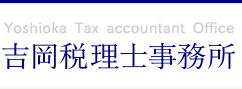 広島市安佐南区 税務・会計、経営、確定申告、相続の吉岡税理士事務所